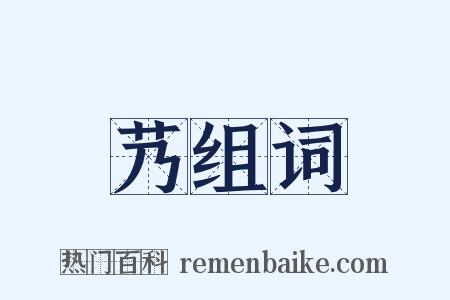 艿组词是什么意思的图片